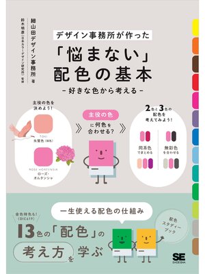cover image of 「悩まない」配色の基本 好きな色から考える